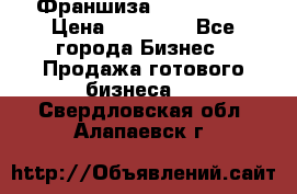 Франшиза Insta Face › Цена ­ 37 990 - Все города Бизнес » Продажа готового бизнеса   . Свердловская обл.,Алапаевск г.